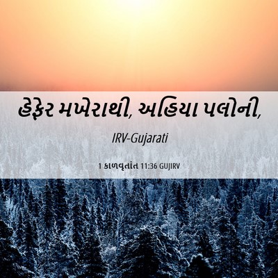 Picture 06 - 1 કાળવૃતાંત 11:36 GUJIRV - હેફેર મખેરાથી, - Bible Verse Picture