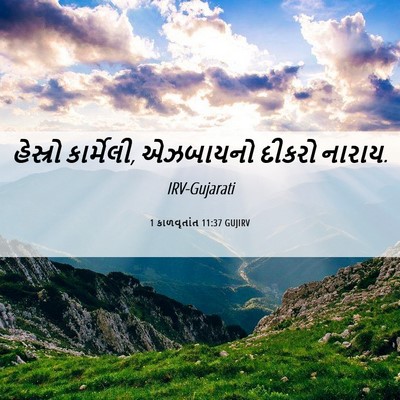 Picture 06 - 1 કાળવૃતાંત 11:37 GUJIRV - હેસ્રો કાર્મેલી, - Bible Verse Picture