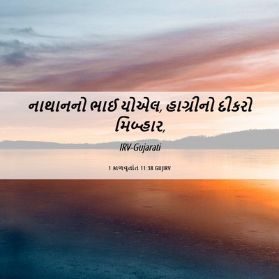 Picture 06 - 1 કાળવૃતાંત 11:38 GUJIRV - નાથાનનો ભાઈ યોએલ, - Bible Verse Picture