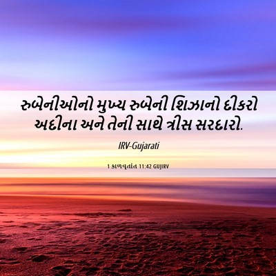 Picture 06 - 1 કાળવૃતાંત 11:42 GUJIRV - રુબેનીઓનો મુખ્ય - Bible Verse Picture