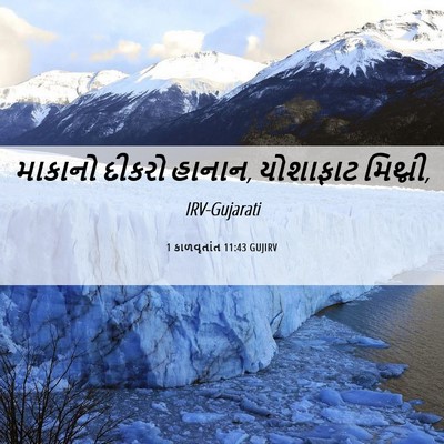 Picture 06 - 1 કાળવૃતાંત 11:43 GUJIRV - માકાનો દીકરો - Bible Verse Picture