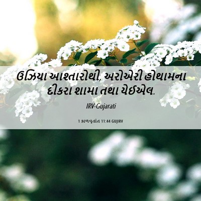 Picture 06 - 1 કાળવૃતાંત 11:44 GUJIRV - ઉઝિયા આશ્તારોથી, - Bible Verse Picture
