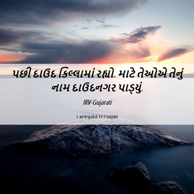 Picture 06 - 1 કાળવૃતાંત 11:7 GUJIRV - પછી દાઉદ - Bible Verse Picture