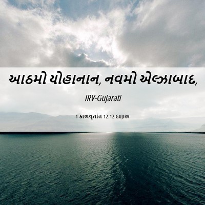 Picture 06 - 1 કાળવૃતાંત 12:12 GUJIRV - આઠમો યોહાનાન, નવમો - Bible Verse Picture