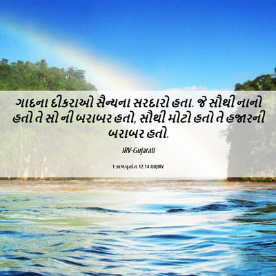 Picture 06 - 1 કાળવૃતાંત 12:14 GUJIRV - ગાદના દીકરાઓ - Bible Verse Picture
