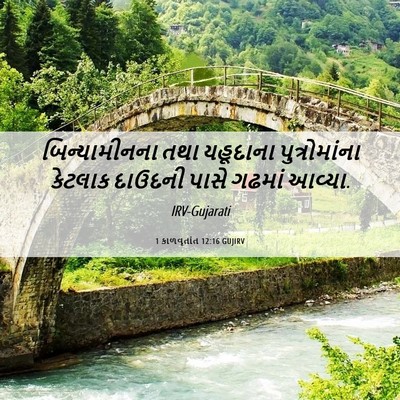 Picture 06 - 1 કાળવૃતાંત 12:16 GUJIRV - બિન્યામીનના તથા - Bible Verse Picture