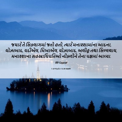 Picture 06 - 1 કાળવૃતાંત 12:20 GUJIRV - જયારે તે - Bible Verse Picture
