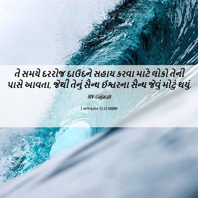 Picture 06 - 1 કાળવૃતાંત 12:22 GUJIRV - તે સમયે દરરોજ - Bible Verse Picture