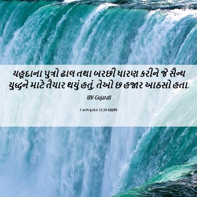 Picture 06 - 1 કાળવૃતાંત 12:24 GUJIRV - યહૂદાના પુત્રો - Bible Verse Picture