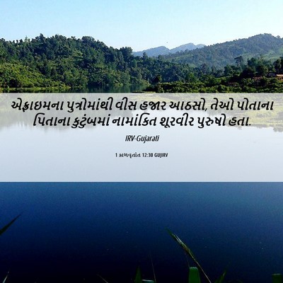 Picture 06 - 1 કાળવૃતાંત 12:30 GUJIRV - એફ્રાઇમના - Bible Verse Picture