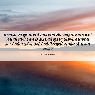 Picture 06 - 1 કાળવૃતાંત 12:32 GUJIRV - ઇસ્સાખારના - Bible Verse Picture