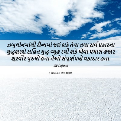 Picture 06 - 1 કાળવૃતાંત 12:33 GUJIRV - ઝબુલોનમાંથી - Bible Verse Picture