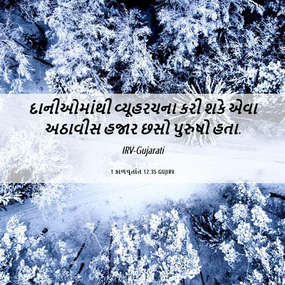 Picture 06 - 1 કાળવૃતાંત 12:35 GUJIRV - દાનીઓમાંથી - Bible Verse Picture