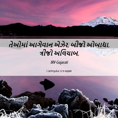 Picture 06 - 1 કાળવૃતાંત 12:9 GUJIRV - તેઓમાં આગેવાન - Bible Verse Picture