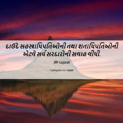 Picture 06 - 1 કાળવૃતાંત 13:1 GUJIRV - દાઉદે - Bible Verse Picture