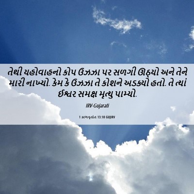 Picture 06 - 1 કાળવૃતાંત 13:10 GUJIRV - તેથી યહોવાહનો કોપ - Bible Verse Picture