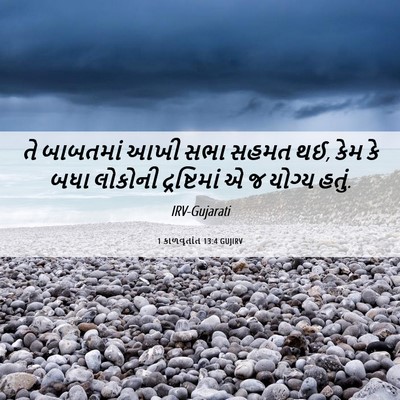 Picture 06 - 1 કાળવૃતાંત 13:4 GUJIRV - તે બાબતમાં આખી સભા - Bible Verse Picture