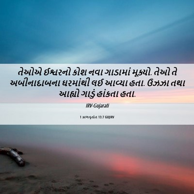 Picture 06 - 1 કાળવૃતાંત 13:7 GUJIRV - તેઓએ ઈશ્વરનો કોશ - Bible Verse Picture