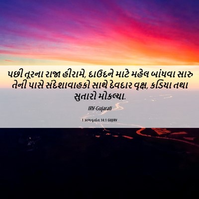 Picture 06 - 1 કાળવૃતાંત 14:1 GUJIRV - પછી તૂરના રાજા - Bible Verse Picture