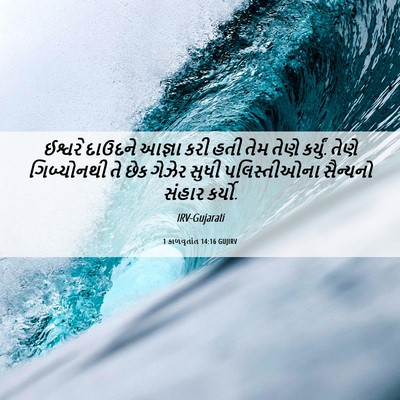 Picture 06 - 1 કાળવૃતાંત 14:16 GUJIRV - ઈશ્વરે દાઉદને - Bible Verse Picture