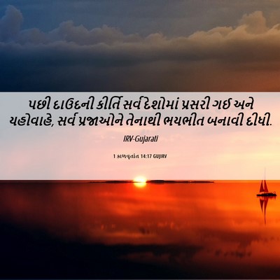 Picture 06 - 1 કાળવૃતાંત 14:17 GUJIRV - પછી દાઉદની કીર્તિ - Bible Verse Picture