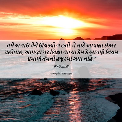 Picture 06 - 1 કાળવૃતાંત 15:13 GUJIRV - તમે અગાઉ તેને - Bible Verse Picture