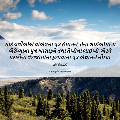 Picture 06 - 1 કાળવૃતાંત 15:17 GUJIRV - માટે લેવીઓએ - Bible Verse Picture