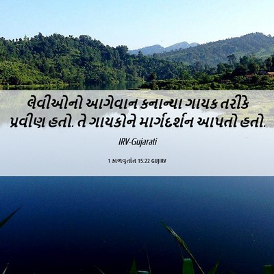 Picture 06 - 1 કાળવૃતાંત 15:22 GUJIRV - લેવીઓનો આગેવાન - Bible Verse Picture