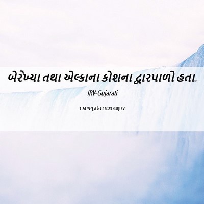 Picture 06 - 1 કાળવૃતાંત 15:23 GUJIRV - બેરેખ્યા તથા - Bible Verse Picture