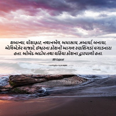 Picture 06 - 1 કાળવૃતાંત 15:24 GUJIRV - શબાન્યા, યોશાફાટ, - Bible Verse Picture