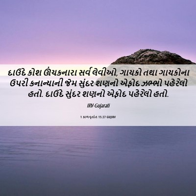 Picture 06 - 1 કાળવૃતાંત 15:27 GUJIRV - દાઉદે કોશ - Bible Verse Picture