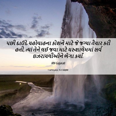 Picture 06 - 1 કાળવૃતાંત 15:3 GUJIRV - પછી દાઉદે - Bible Verse Picture