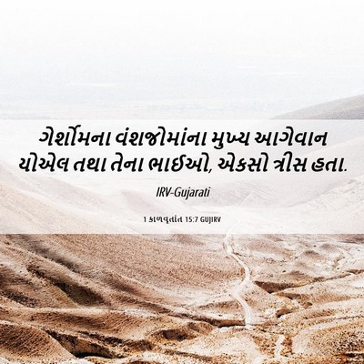 Picture 06 - 1 કાળવૃતાંત 15:7 GUJIRV - ગેર્શોમના - Bible Verse Picture