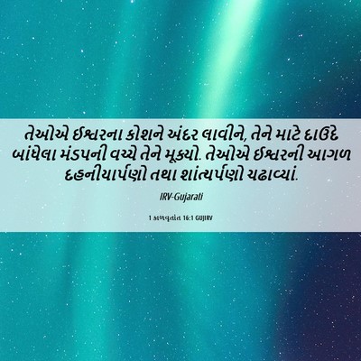 Picture 06 - 1 કાળવૃતાંત 16:1 GUJIRV - તેઓએ ઈશ્વરના - Bible Verse Picture