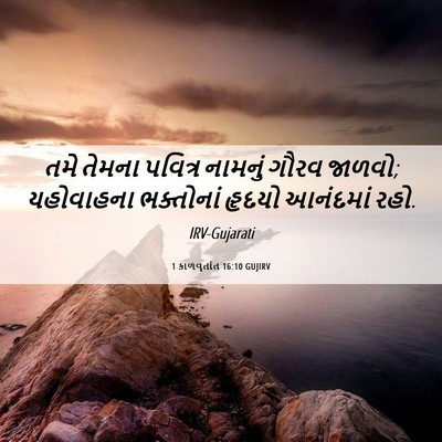 Picture 06 - 1 કાળવૃતાંત 16:10 GUJIRV - તમે તેમના પવિત્ર - Bible Verse Picture