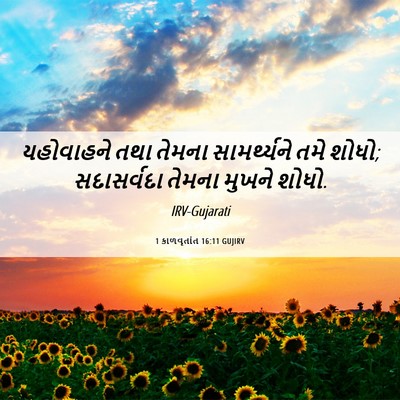 Picture 06 - 1 કાળવૃતાંત 16:11 GUJIRV - યહોવાહને તથા - Bible Verse Picture