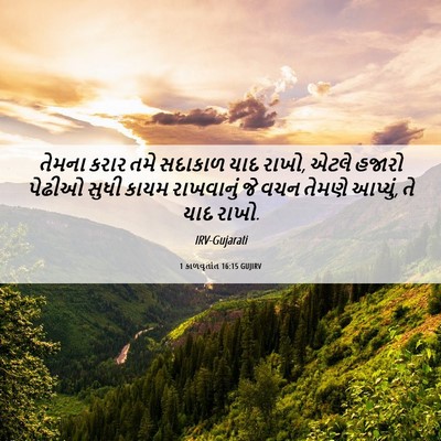 Picture 06 - 1 કાળવૃતાંત 16:15 GUJIRV - તેમના કરાર તમે - Bible Verse Picture