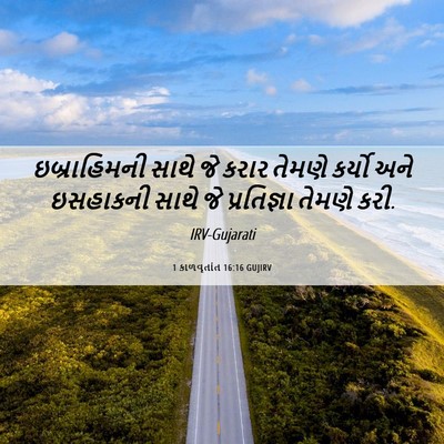 Picture 06 - 1 કાળવૃતાંત 16:16 GUJIRV - ઇબ્રાહિમની સાથે - Bible Verse Picture