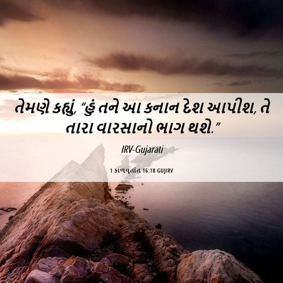 Picture 06 - 1 કાળવૃતાંત 16:18 GUJIRV - તેમણે કહ્યું, “હું - Bible Verse Picture
