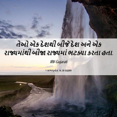 Picture 06 - 1 કાળવૃતાંત 16:20 GUJIRV - તેઓ એક દેશથી બીજે - Bible Verse Picture