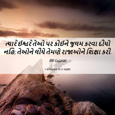 Picture 06 - 1 કાળવૃતાંત 16:21 GUJIRV - ત્યારે ઈશ્વરે તેઓ - Bible Verse Picture