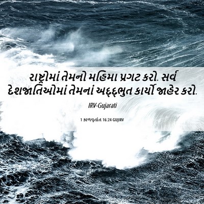 Picture 06 - 1 કાળવૃતાંત 16:24 GUJIRV - રાષ્ટ્રોમાં તેમનો - Bible Verse Picture