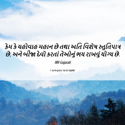Picture 06 - 1 કાળવૃતાંત 16:25 GUJIRV - કેમ કે યહોવાહ મહાન - Bible Verse Picture