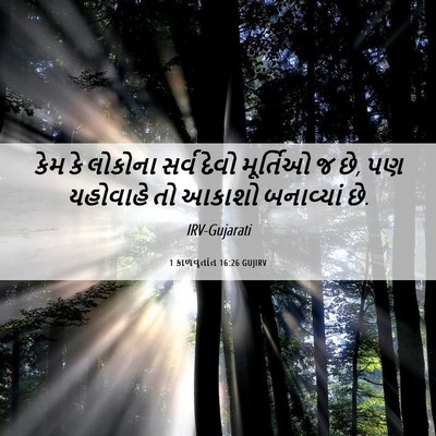 Picture 06 - 1 કાળવૃતાંત 16:26 GUJIRV - કેમ કે લોકોના સર્વ - Bible Verse Picture