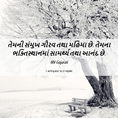 Picture 06 - 1 કાળવૃતાંત 16:27 GUJIRV - તેમની સંમુખ ગૌરવ - Bible Verse Picture