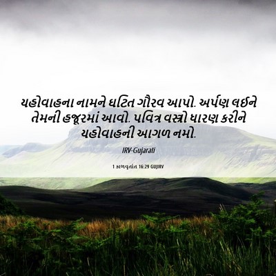 Picture 06 - 1 કાળવૃતાંત 16:29 GUJIRV - યહોવાહના નામને - Bible Verse Picture