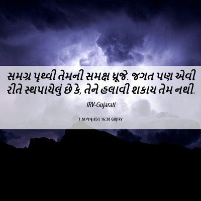 Picture 06 - 1 કાળવૃતાંત 16:30 GUJIRV - સમગ્ર પૃથ્વી - Bible Verse Picture