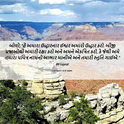 Picture 06 - 1 કાળવૃતાંત 16:35 GUJIRV - બોલો, “હે અમારા - Bible Verse Picture
