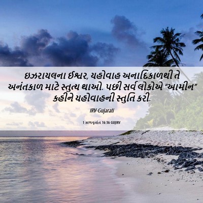 Picture 06 - 1 કાળવૃતાંત 16:36 GUJIRV - ઇઝરાયલના ઈશ્વર, - Bible Verse Picture