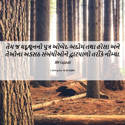 Picture 06 - 1 કાળવૃતાંત 16:38 GUJIRV - તેમ જ યદૂથૂનનો - Bible Verse Picture